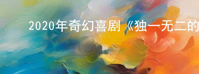 ﻿2020年奇幻喜剧《独一无二的伊万》BD中英双字幕迅雷下载_电影天堂 ﻿白中亮的blog